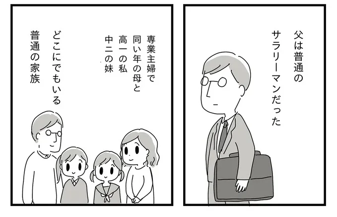 どこにでもいる普通の家族だった