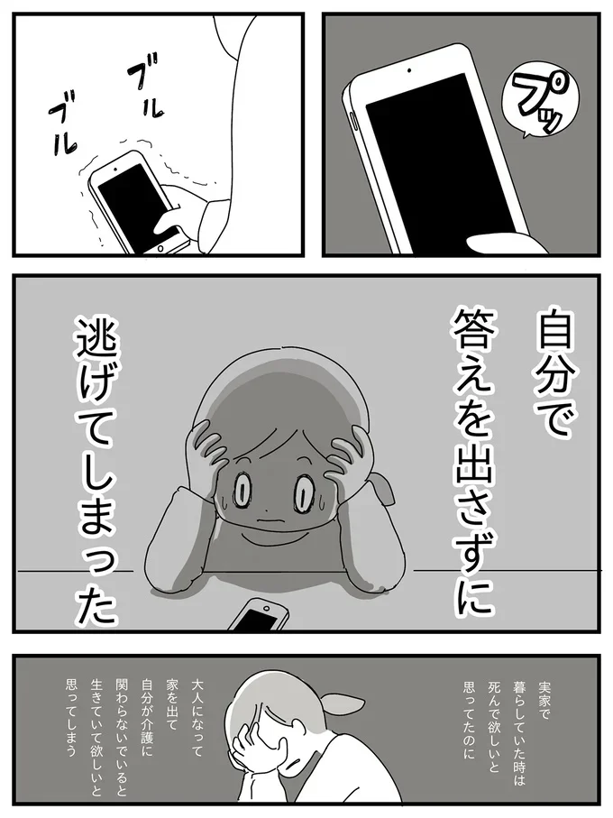 家族の問題から逃げてしまった