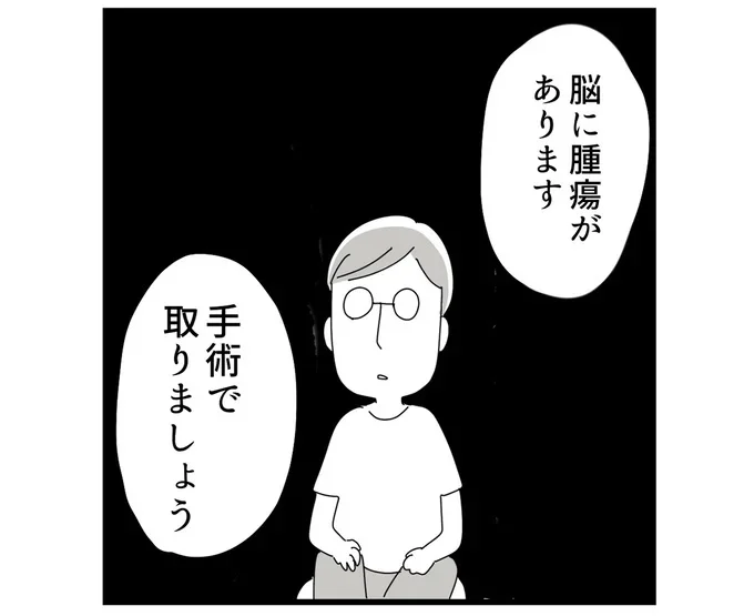 脳に腫瘍があると伝えられた父