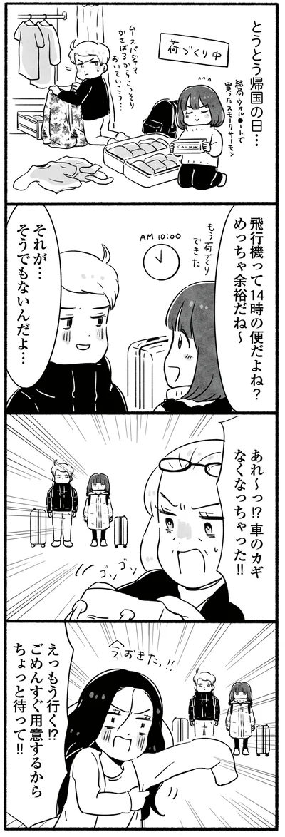 とうとう帰国の日…