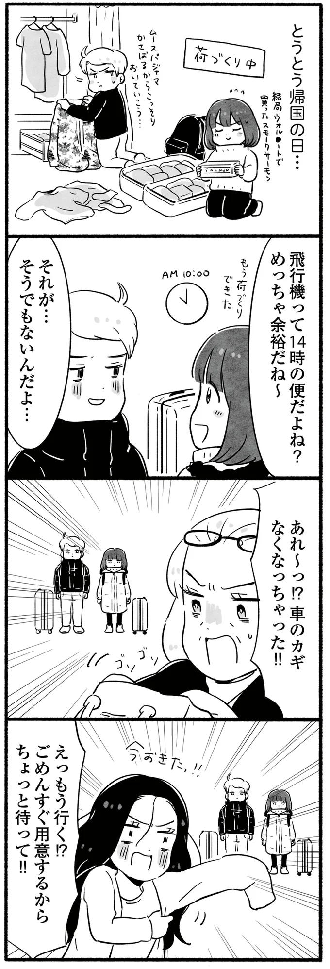 とうとう帰国の日…