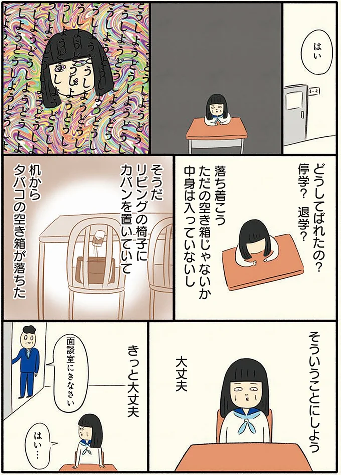 きっと大丈夫と言い聞かせる