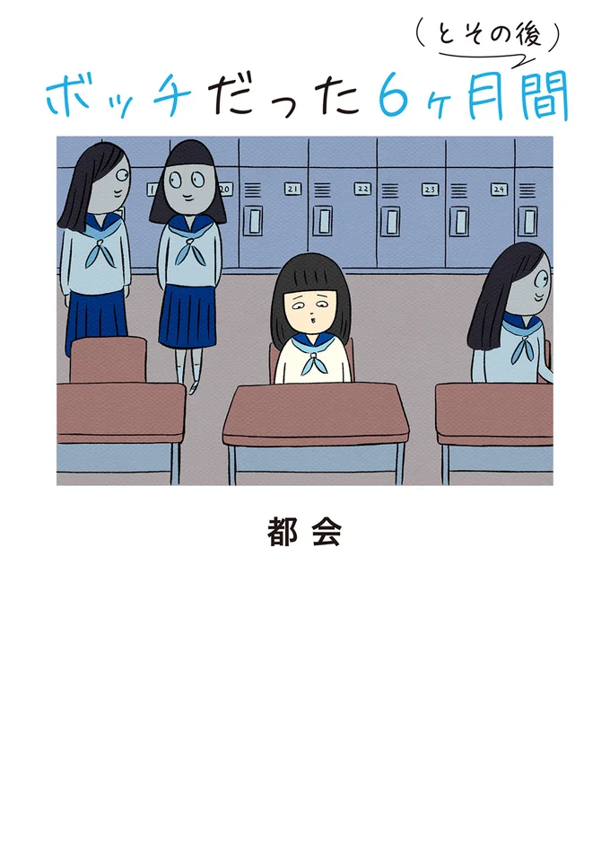 学生時代の経験と苦しい胸の内を描く『ボッチだった6ヶ月間 (とその後)』