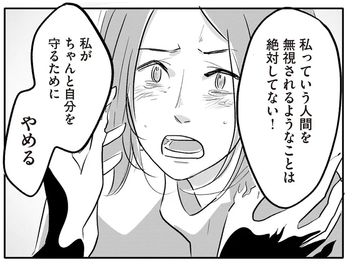 私がちゃんと自分を守るために やめる