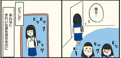 あんなにきれいな涙を流せるのに