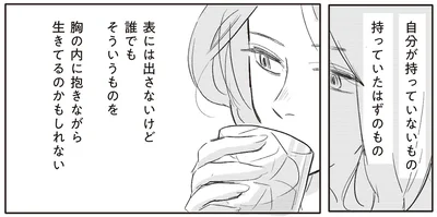 自分が持っていないもの　持っていたはずのもの