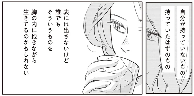 自分が持っていないもの 持っていたはずのもの
