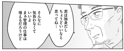 君は独身だしちょうどいいなと思ってね…