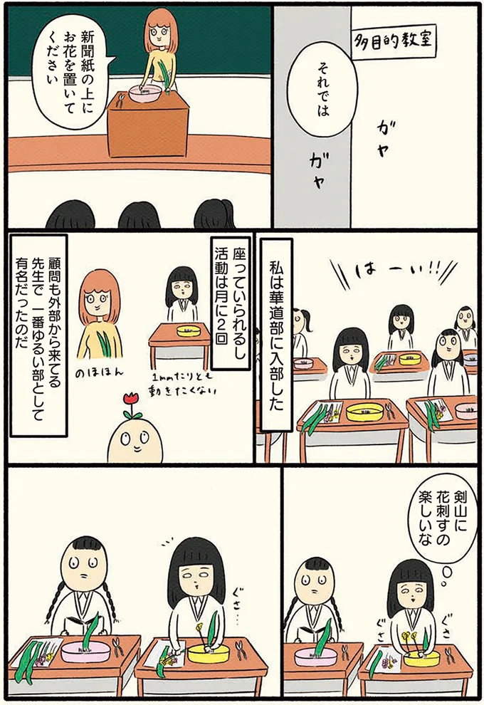 華道部はゆるい部として有名だった