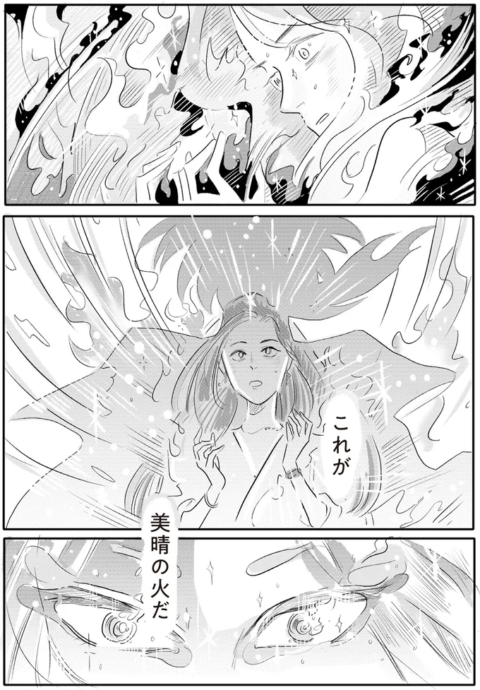 これが美晴の火だ