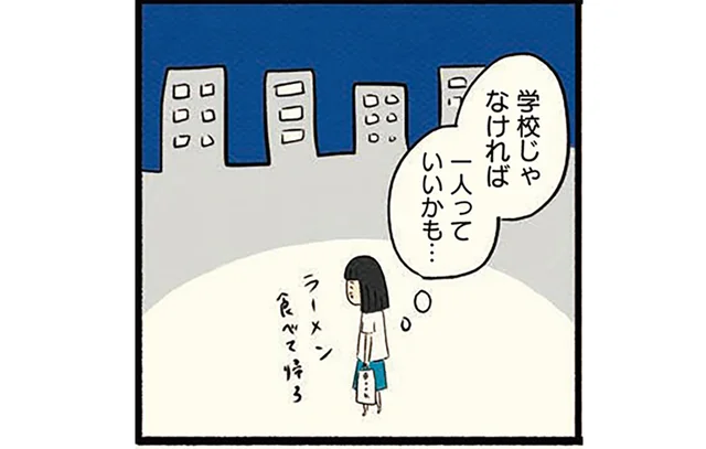 友達のドタキャンで一人の休日が実現！ 学校じゃなければボッチって楽しい／ボッチだった6ヶ月間 (とその後)（16）