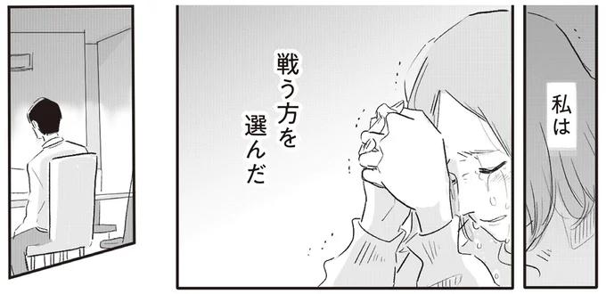 私は戦う方を選んだ