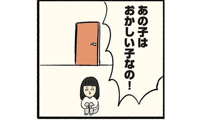 あの子はおかしい子なの！と言われ