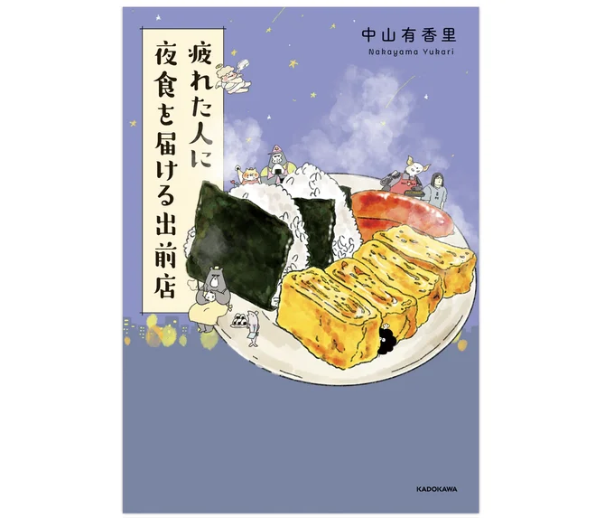   『疲れた人に夜食を届ける出前店』