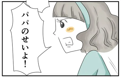 パパのせいよ！
