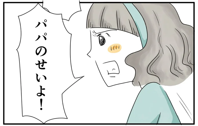 パパのせいよ!
