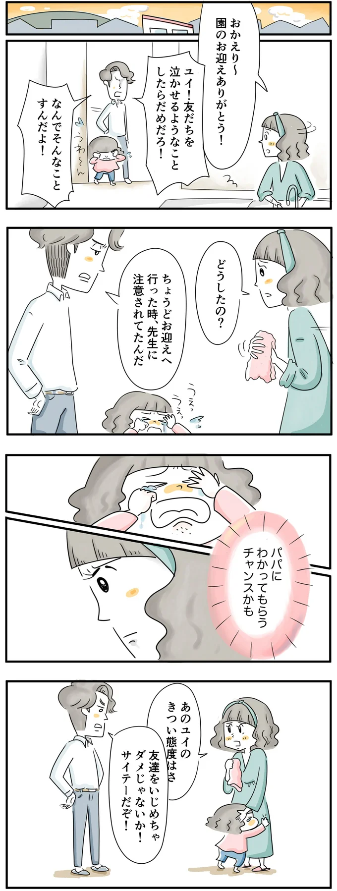パパにわかってもらうチャンスかも