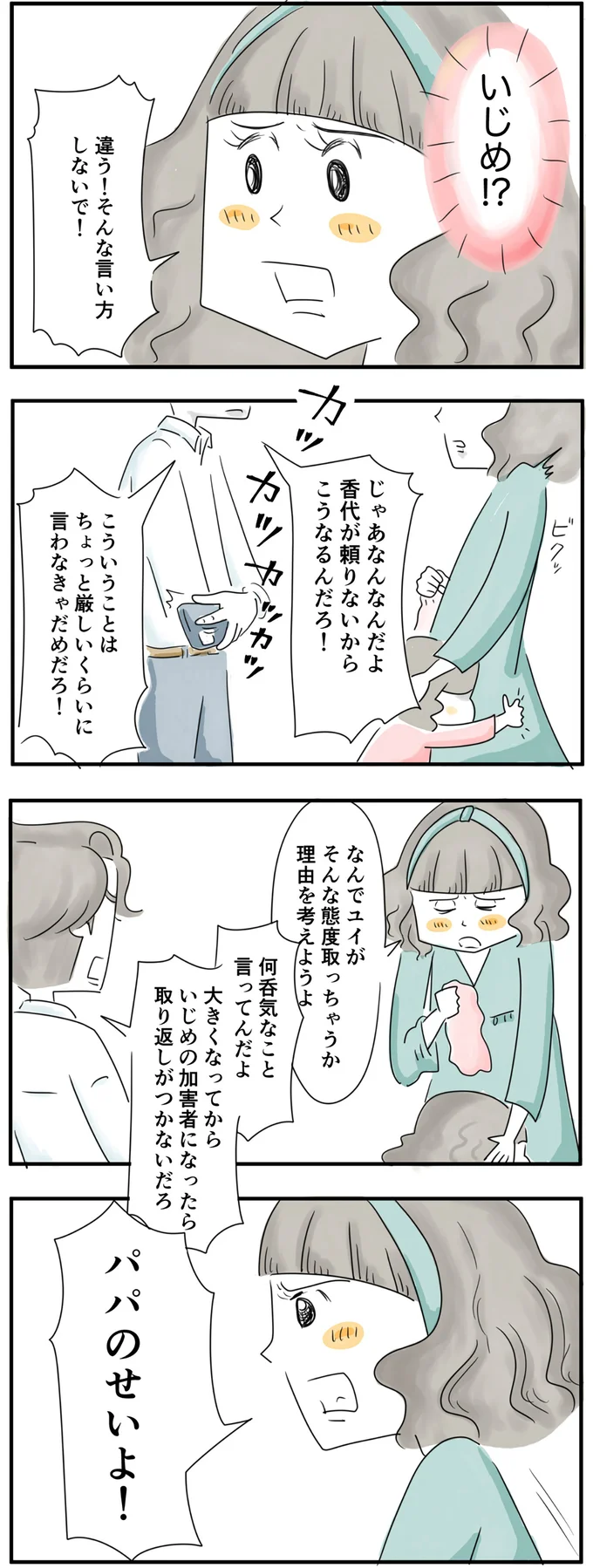  パパのせいよ！