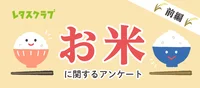 【お米のアンケート：前編】決着をつけようじゃないか…おでんやコロッケは白米のおかずになる!?