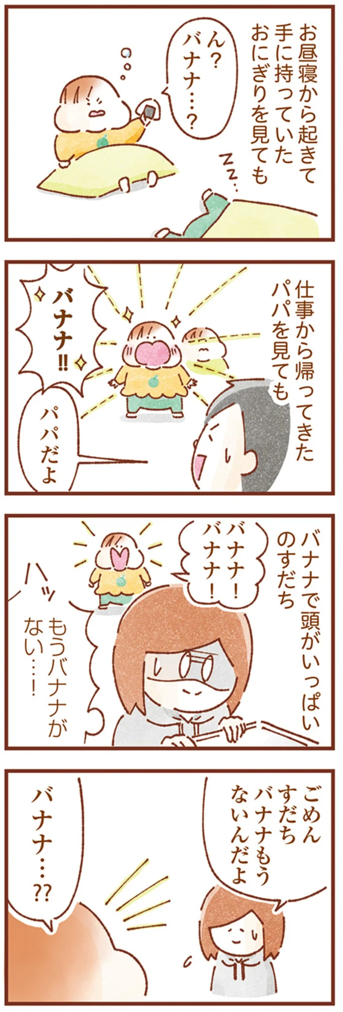バナナで頭がいっぱいのすだち