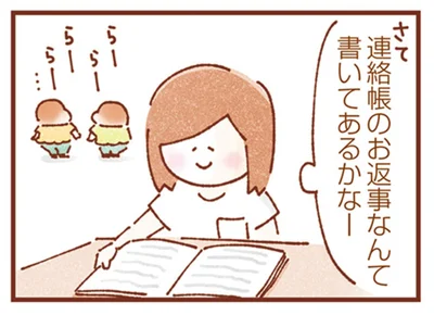 連絡帳のお返事