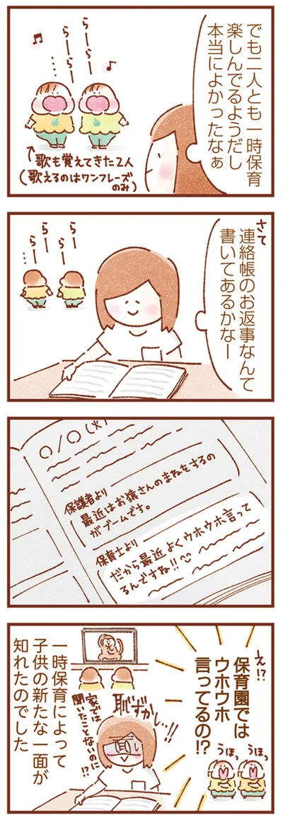 保育園ではウホウホ言ってるの⁉