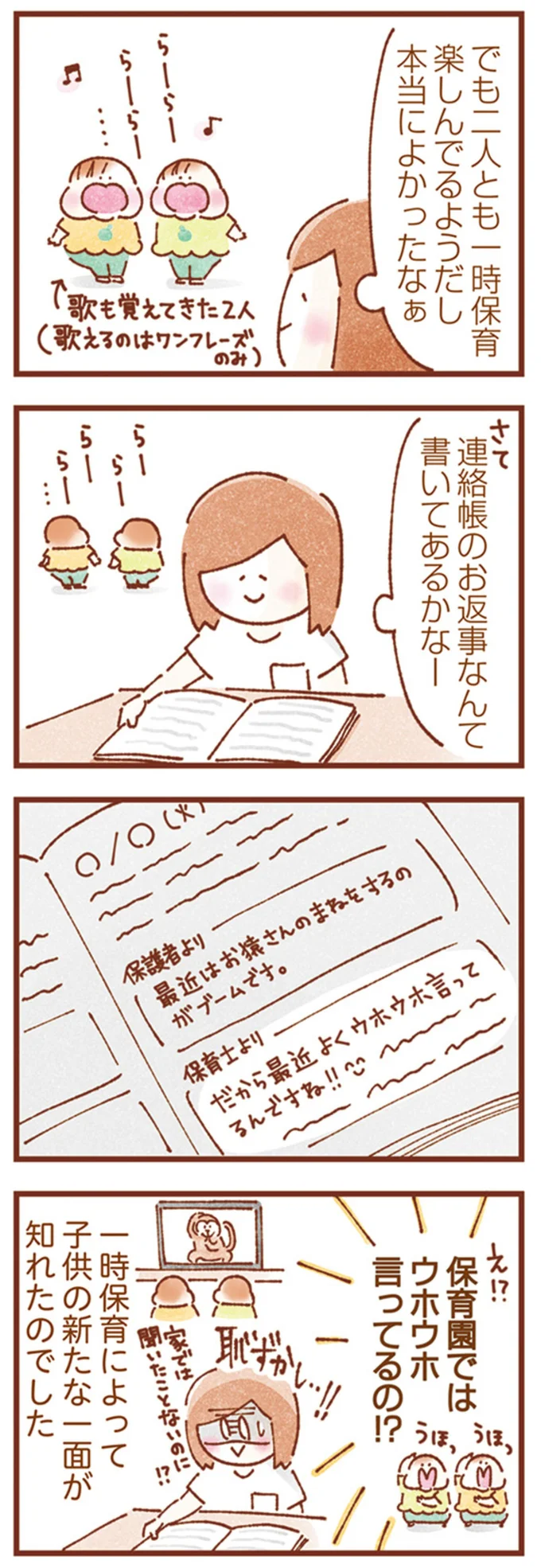 保育園ではウホウホ言ってるの⁉