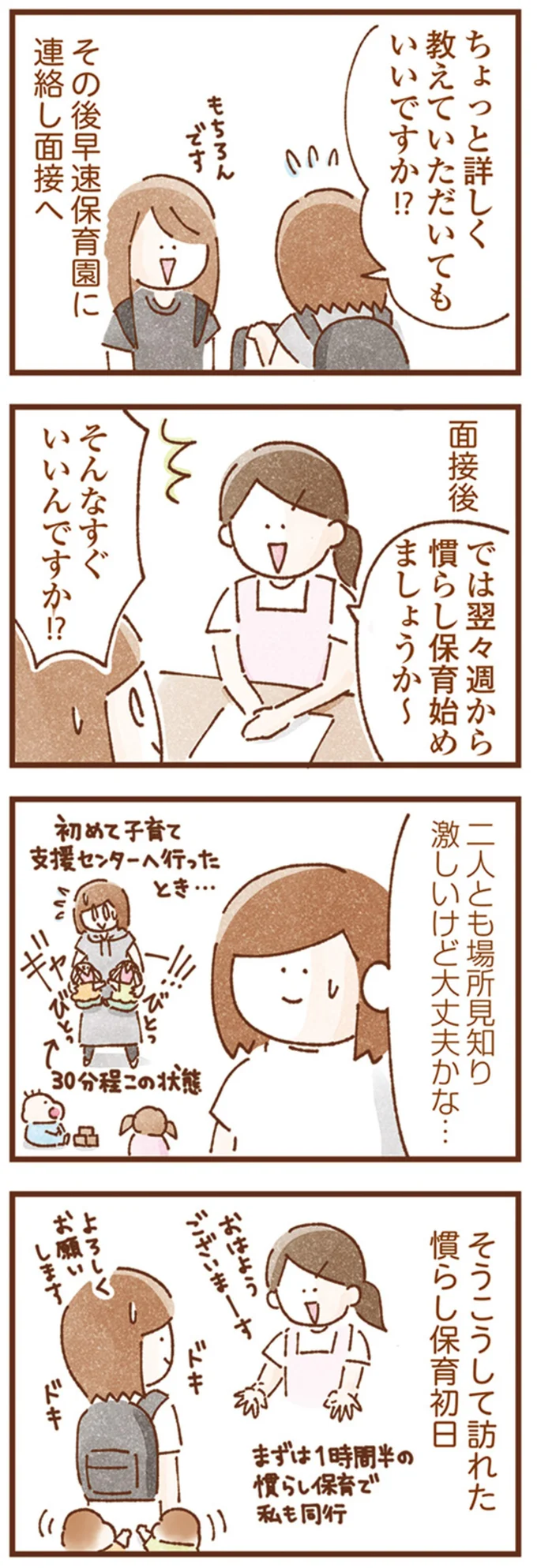 一時保育の面接