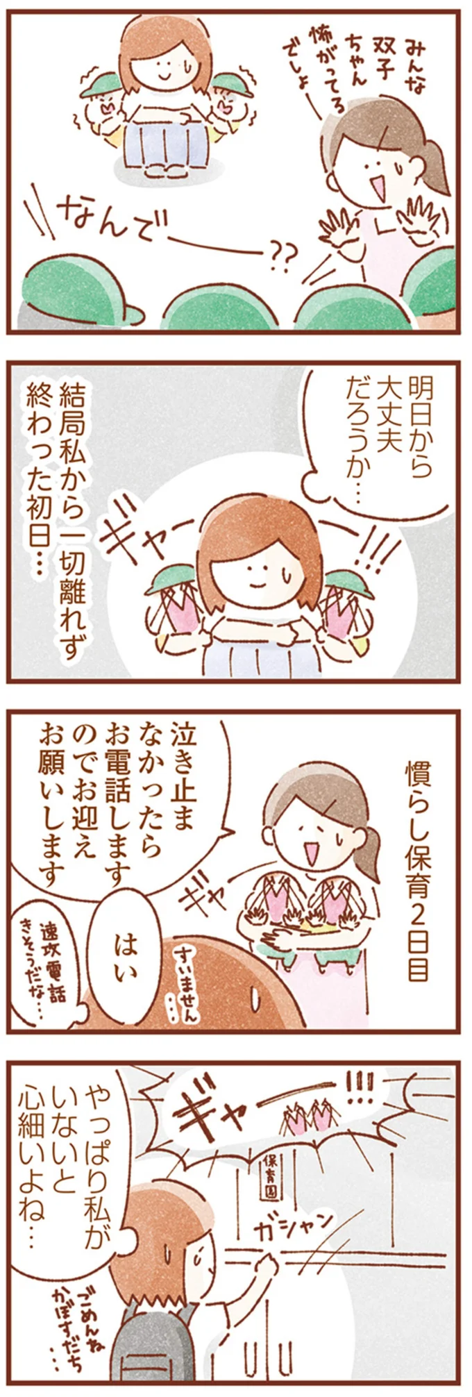 慣らし保育2日目