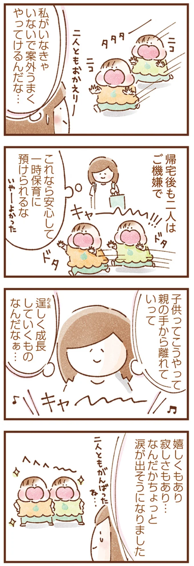 子供ってこうやって親の手から離れて逞しく成長するんだな