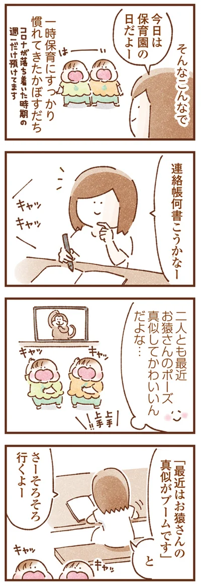 二人ともお猿さんのポーズ真似してかわいいんだよな…