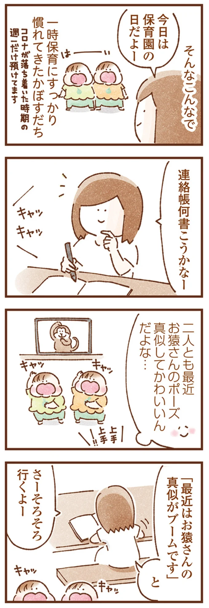 二人ともお猿さんのポーズ真似してかわいいんだよな…