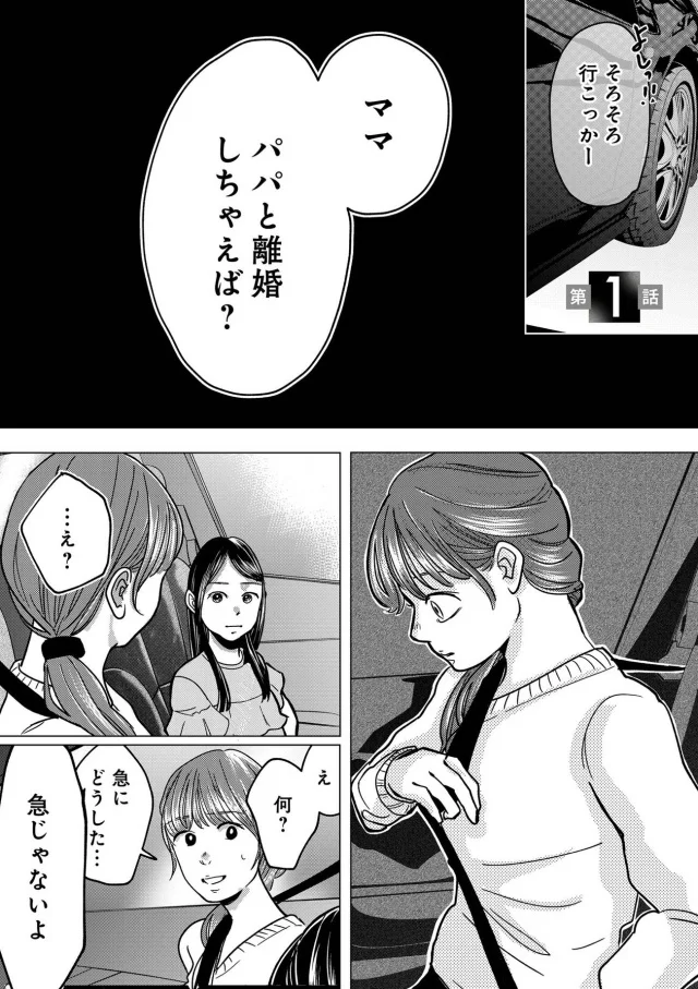 『パパ、浮気してるよ? 娘と二人でクズ夫を捨てます』より