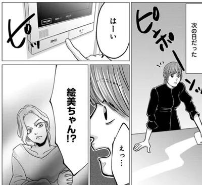 絵美ちゃん？