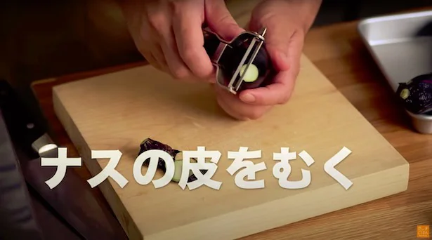 なすの皮を剥く▶︎目からウロコの剥き方とは?