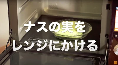 なすの実をレンジにかけます