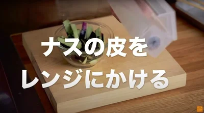 なすの皮をレンジにかける