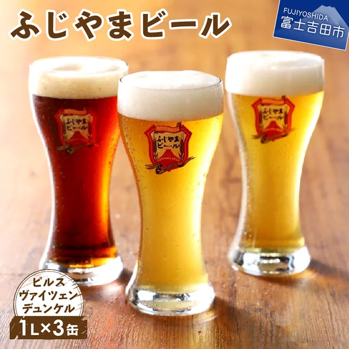 富士山の伏流水を使用した絶品のクラフトビール