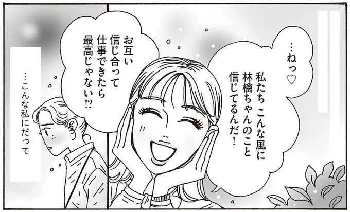 お互い信じあって仕事できたら最高じゃない!?