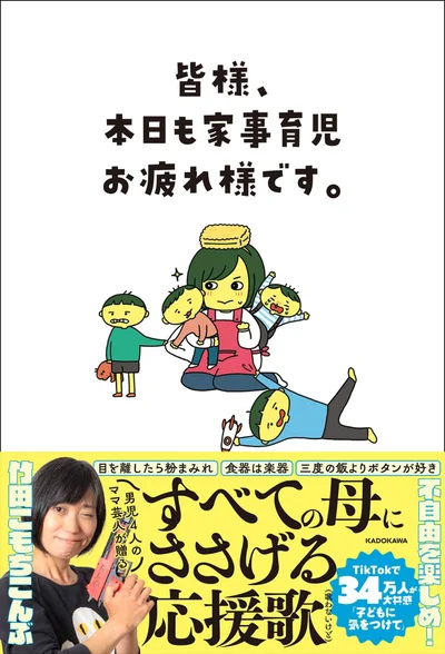 不自由を楽しめ！すべての母に捧げる応援歌『皆様、本日も家事育児お疲れ様です。』