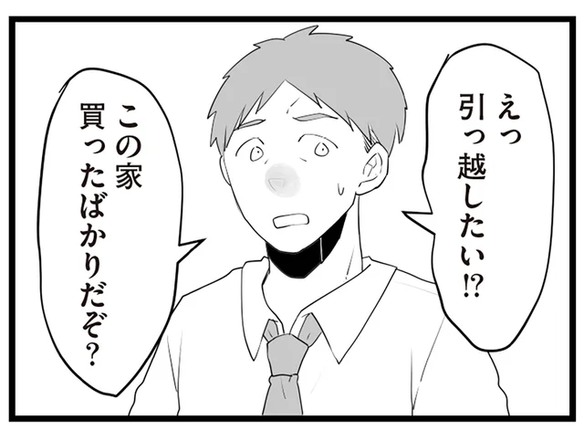 引っ越ししたい！ でも夫には反対され、思い余って友人に相談／隣の家からのチカチカが止まらない話(5)