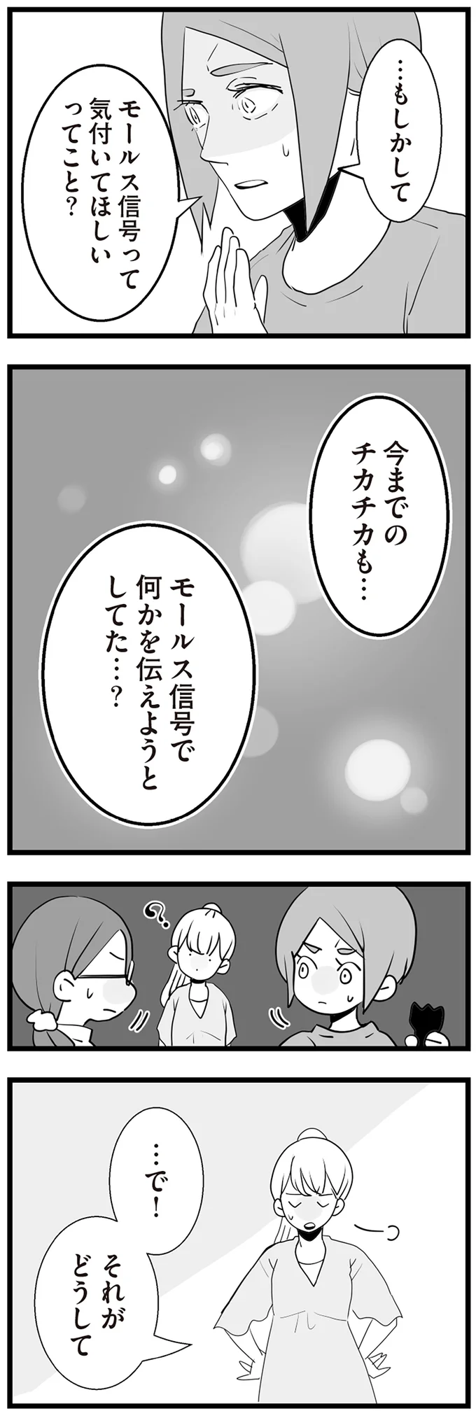 モールス信号で何かを伝えようとしてた…？