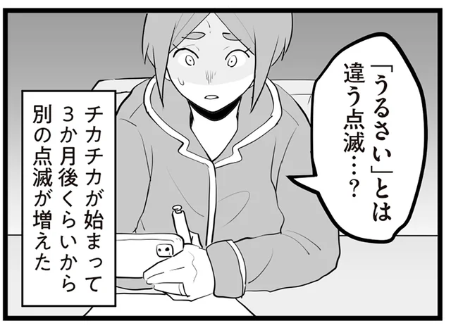 「うるさい」とは違う点滅!? 最近のメッセージを解読してみたら／隣の家からのチカチカが止まらない話(11)