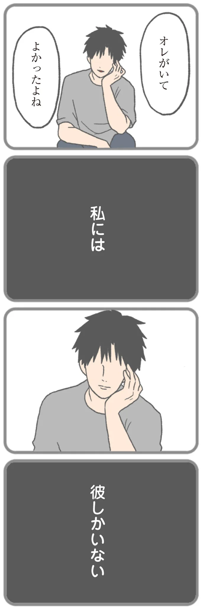私には　彼しかいない