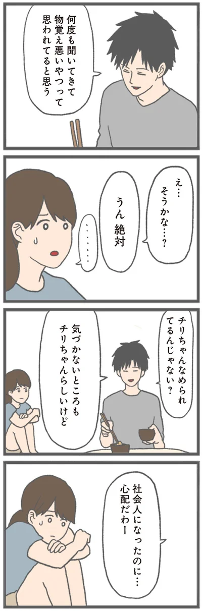 『モラハラ彼氏と別れたい 悪いのは私なの？』より