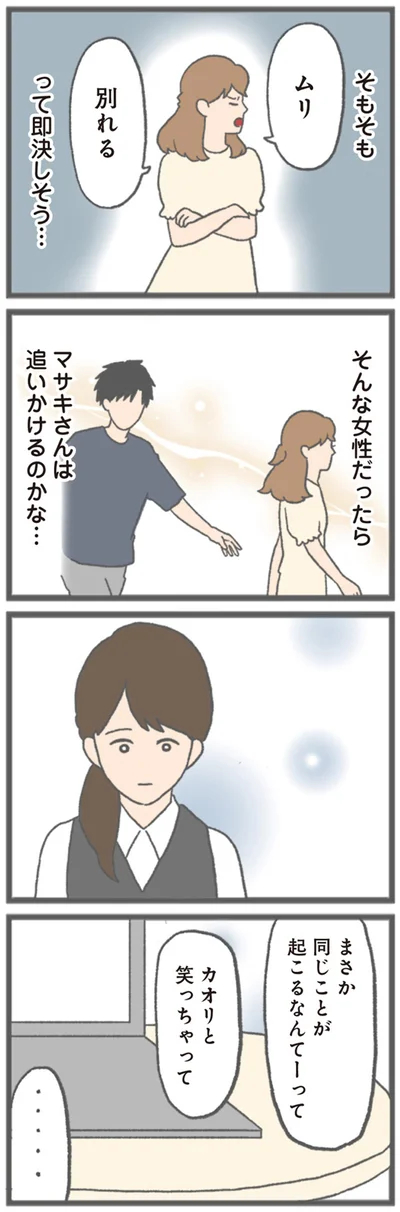 『モラハラ彼氏と別れたい 悪いのは私なの？』より