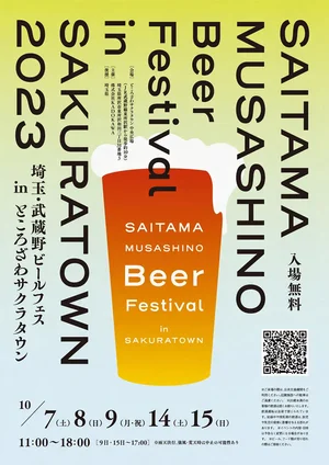 クラフトビールで乾杯しよう♪ 埼玉・武蔵野ビールフェス in サクラタウン2023が開催されます！