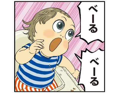 「べーる！べーる！」