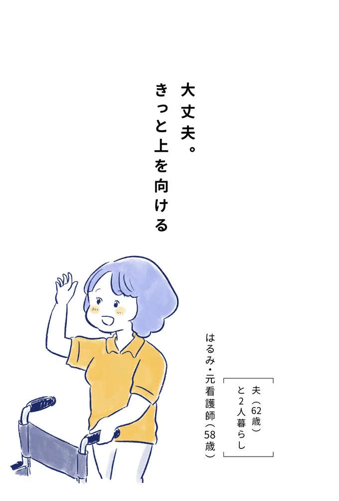 大丈夫。きっと上を向ける
