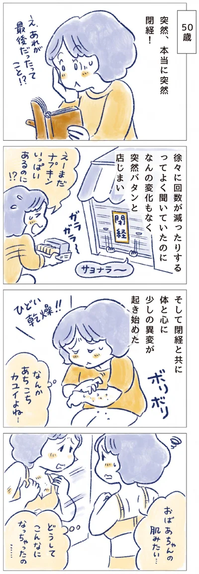 突然、本当に突然閉経！